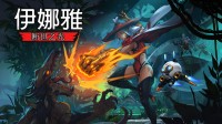《伊娜雅：断世之光》即将亮相Steam新品节