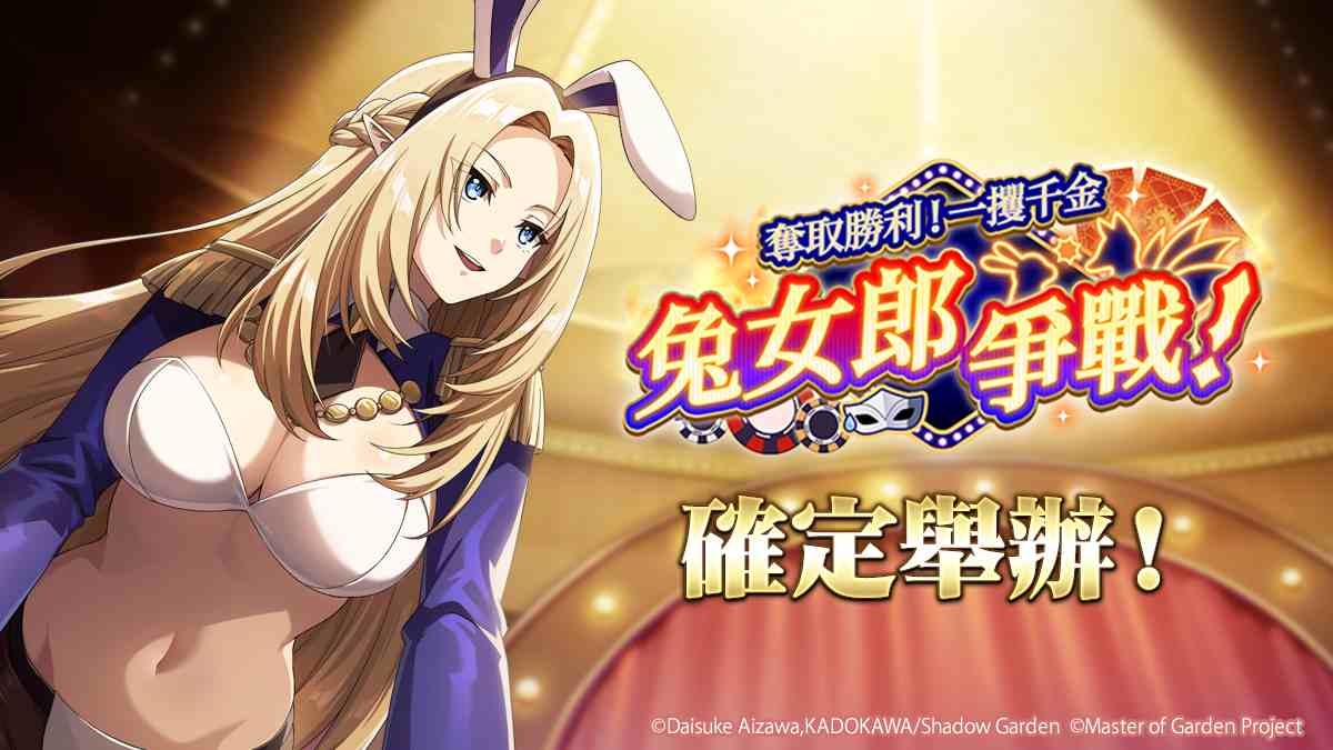 《我想成為影之強者！Master of Garden》期間限定活動「奪取勝利！一攫千金兔女郎爭戰！」開始