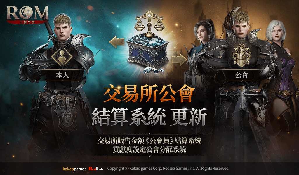 《ROM：王權之憶》公會系統優化更新