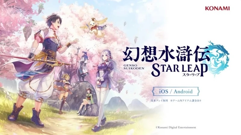 全新 108 星新冒險即將開始！《幻想水滸傳》系列首款手機 RPG《幻想水滸傳 Star Leap》公開