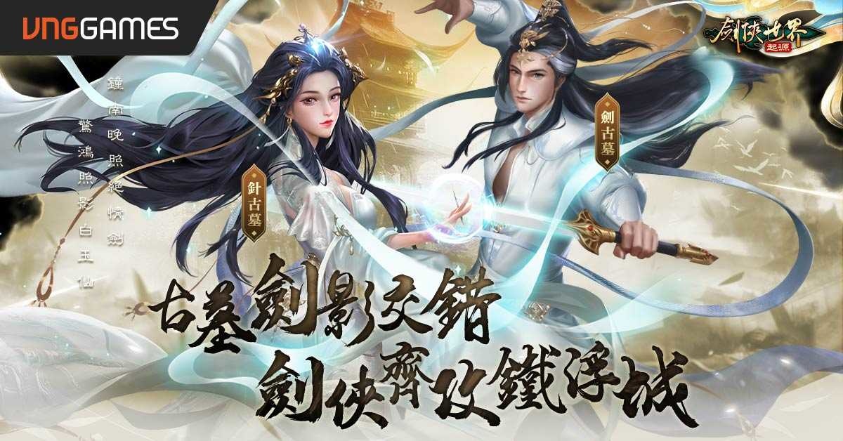 《劍俠世界：起源》推出全新門派「古墓」＆鐵浮城跨服幫會