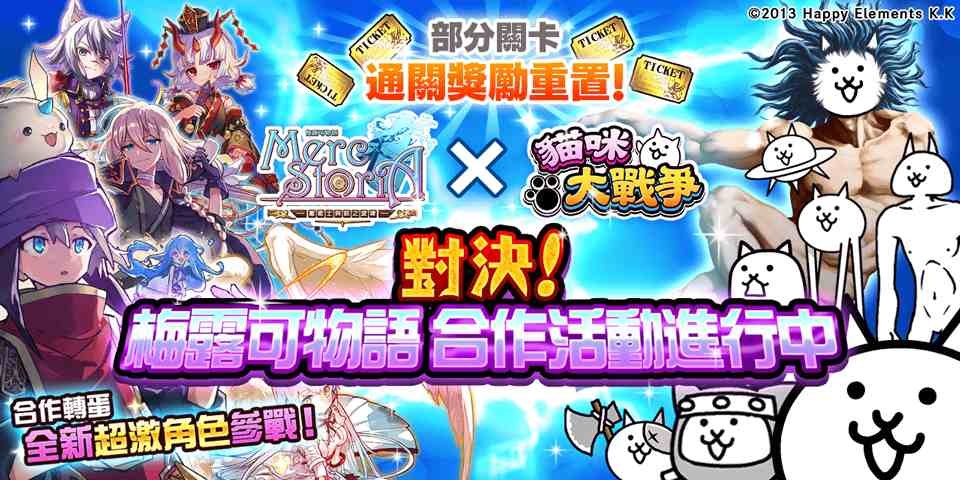 《梅露可物語》＆《貓咪大戰爭》期間限定合作活動推出