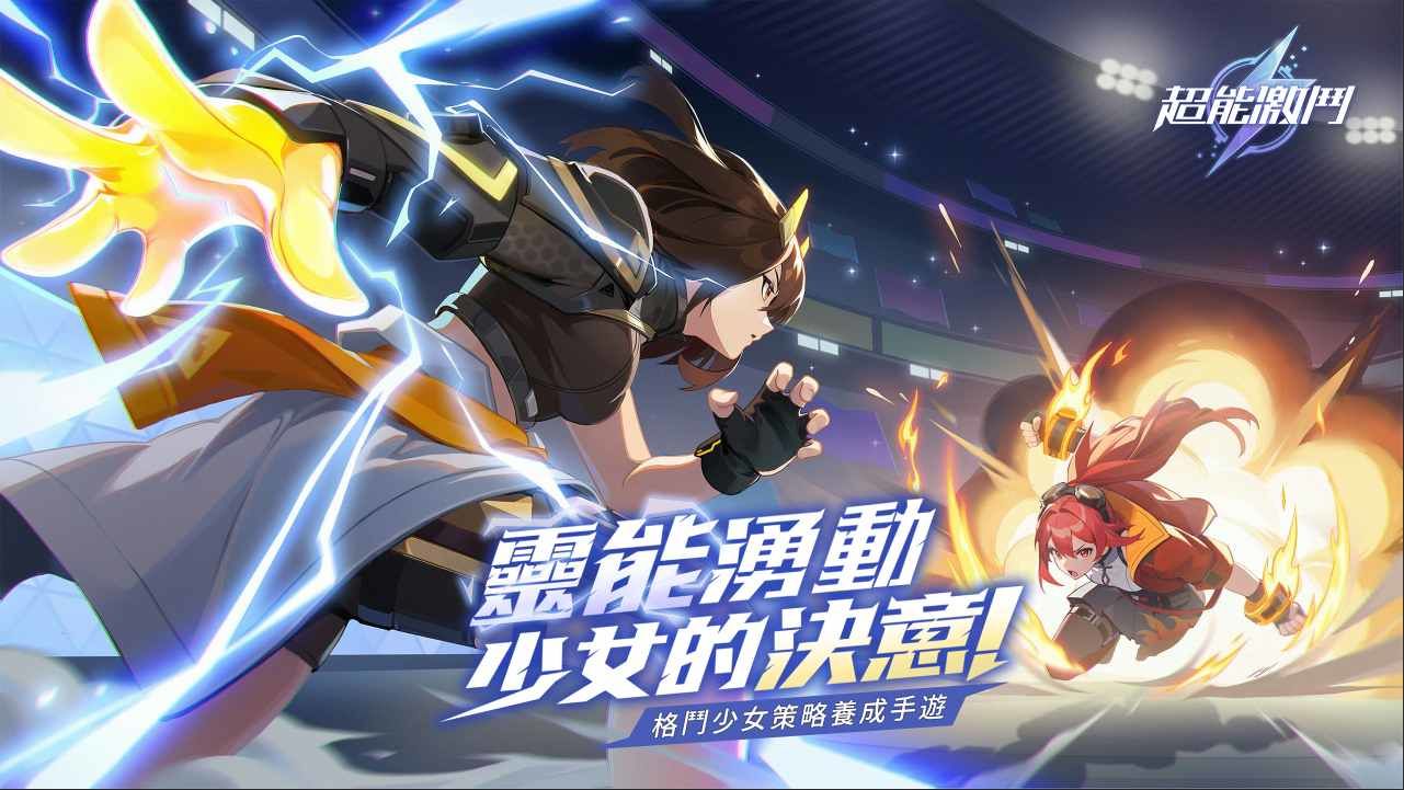 格鬥少女養成《超能激鬥》正式上線預約開啟！先鋒測試迎來重大更新