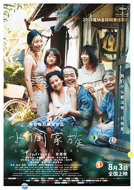 小偷家族 / 万引き家族