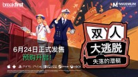 《双人大逃脱：失落的潜艇》6月24日发售