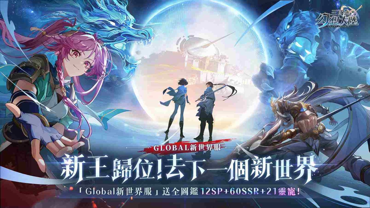 《三國志幻想大陸》二週年慶！送全圖鑑武將靈寵、台韓服大戰開啟