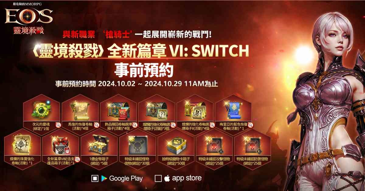 《靈境殺戮》全新篇章VI 事前預約火熱開啟！全新職業「絕美女武神」槍騎士閃亮登場