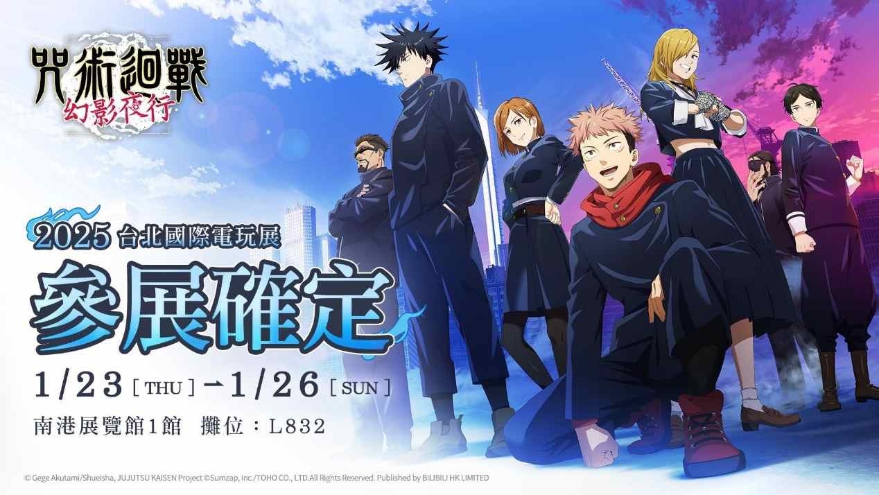 《咒術迴戰 幻影夜行》2025 台北國際電玩展確定參展！動漫第二季「懷玉．玉折」內容 22 日推出