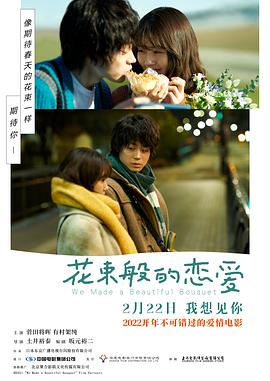 花束般的恋爱 / 花束みたいな恋をした