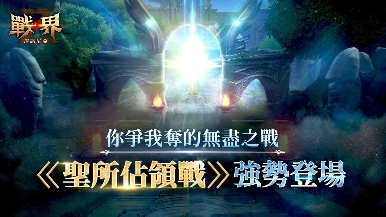 《戰界：澤諾尼亞》聖所佔領戰登場！守護塔攻防戰開打