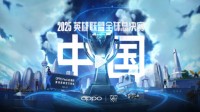 官宣！《英雄联盟》S15全球总决赛落地中国