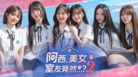 《阿西美女2》将于11月10日全球正式上线