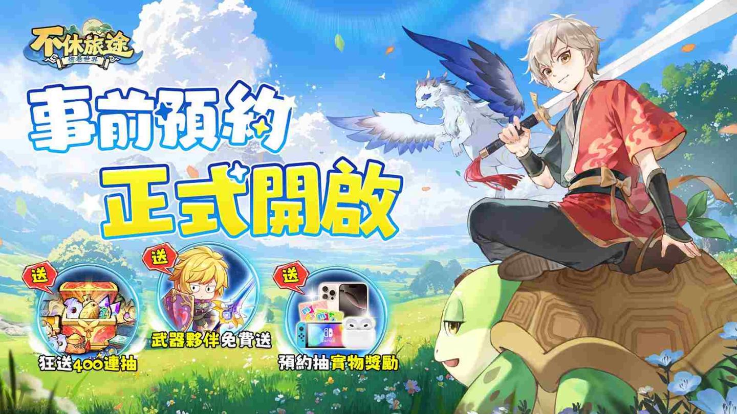 《不休旅途：繪卷世界》事前預約開啟！參與預約贏 iPhone 16