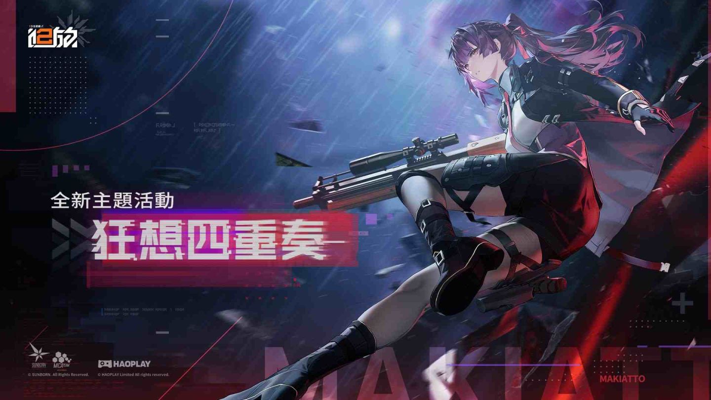 《少女前線2︰追放》全新活動「狂想四重奏」＆精英人形「瑪綺朵」同步登場！宣布參展 2025 台北電玩展