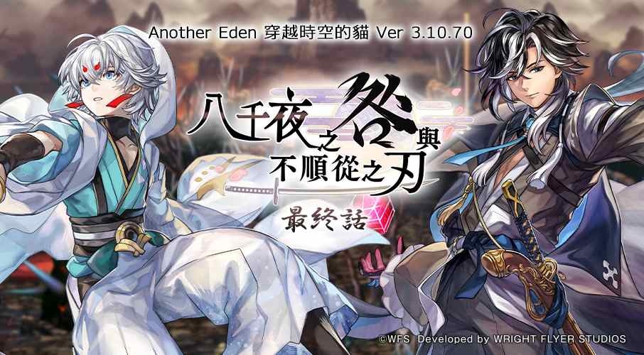 《Another Eden：穿越時空的貓》3/19 發布 Ver 3.10.70 更新！外典「八千夜之咎與不順從之刃」最終話發布