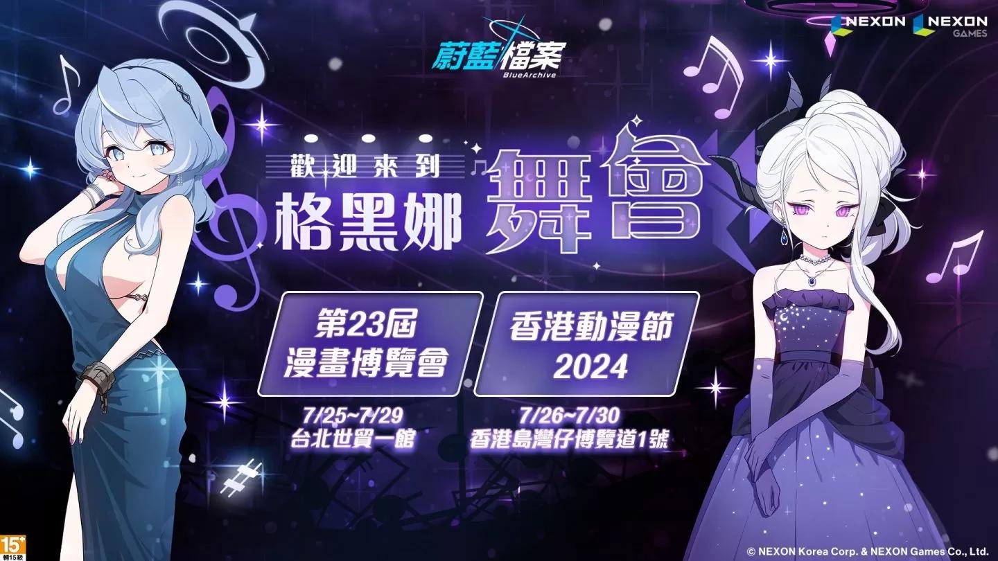 《蔚藍檔案》改版「格黑娜舞會」港台活動參展主題公開，周邊商品預定直播亮相