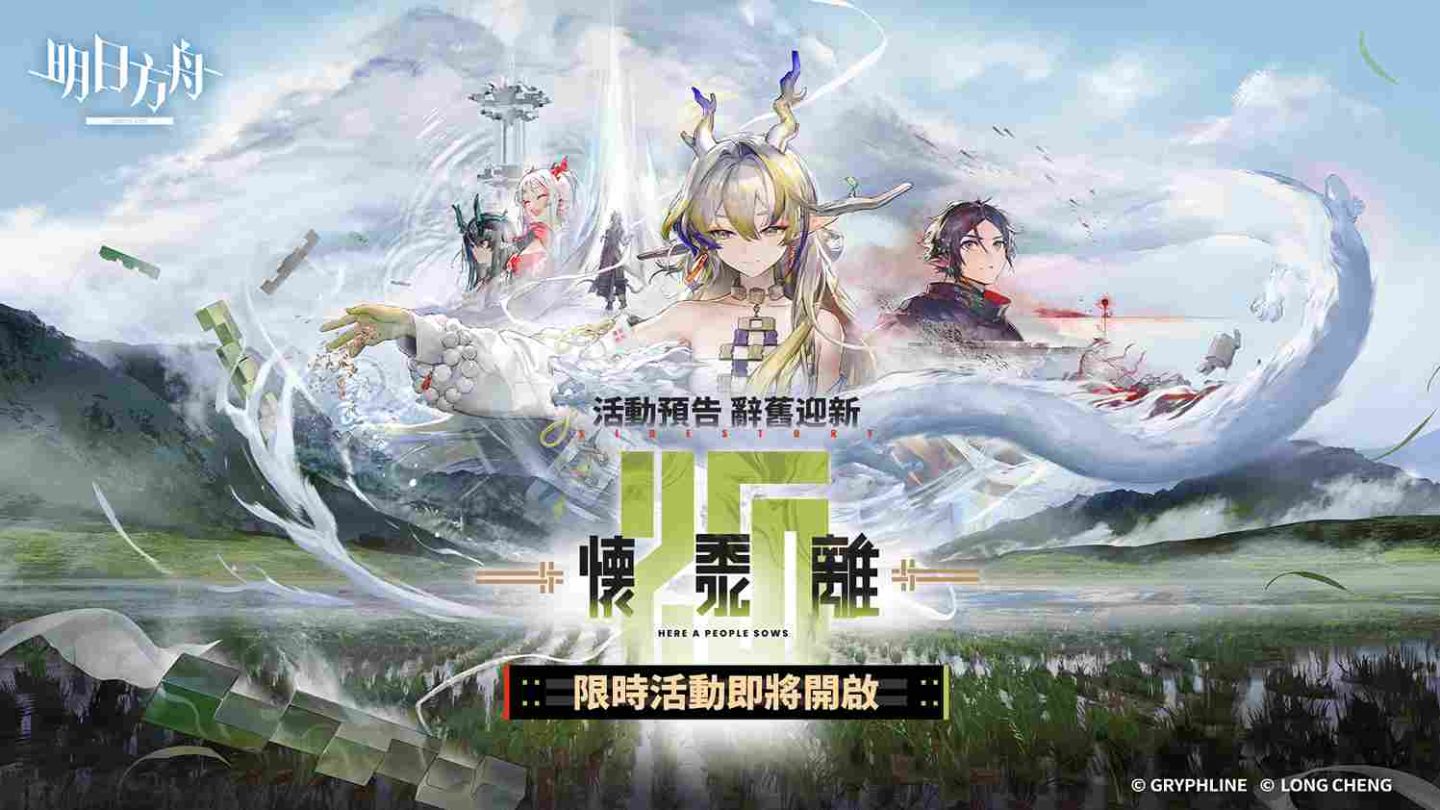 《明日方舟》公開新春限定活動內容！宣佈參加 2025 台北國際電玩展