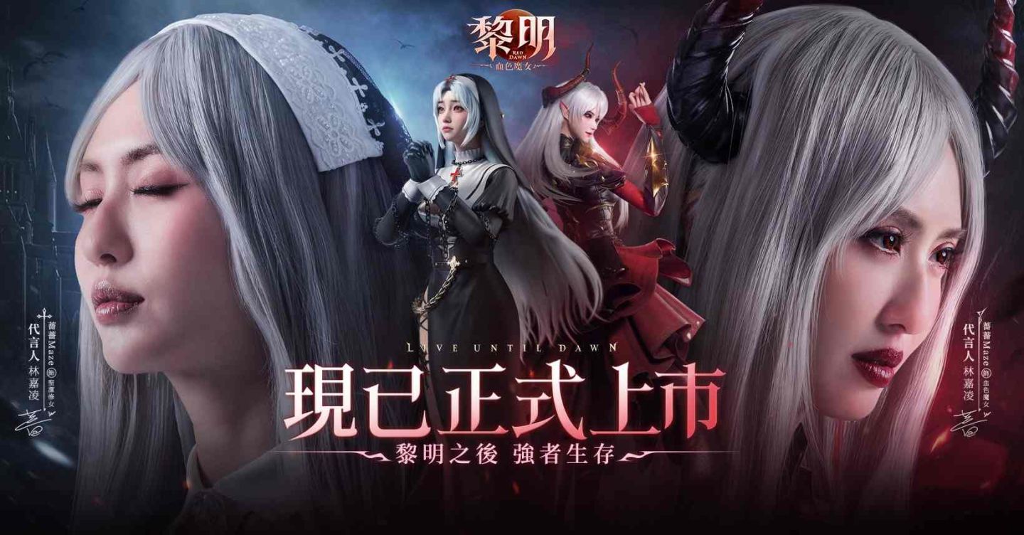 末世魔幻 MMO《黎明：血色魔女》正式上市！黎明賞金開服活動全面開啟