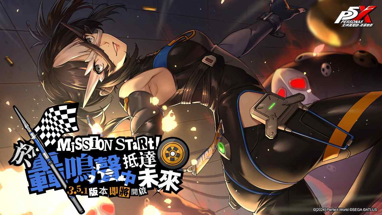 《女神異聞錄：夜幕魅影》3.5.1 版本「於轟鳴聲中抵達未來」即將上線