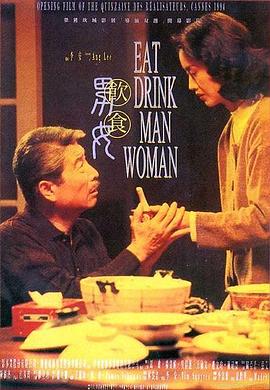 饮食男女 / 飲食男女