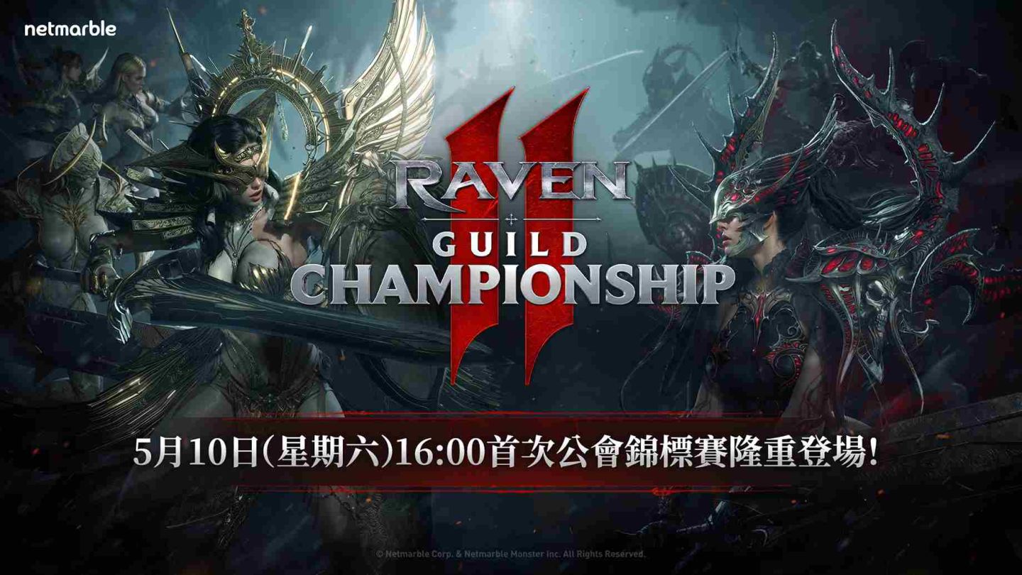 《RAVEN 2：渡鴉》5/9「RAVEN2 公會錦標賽」現場分組抽籤開始