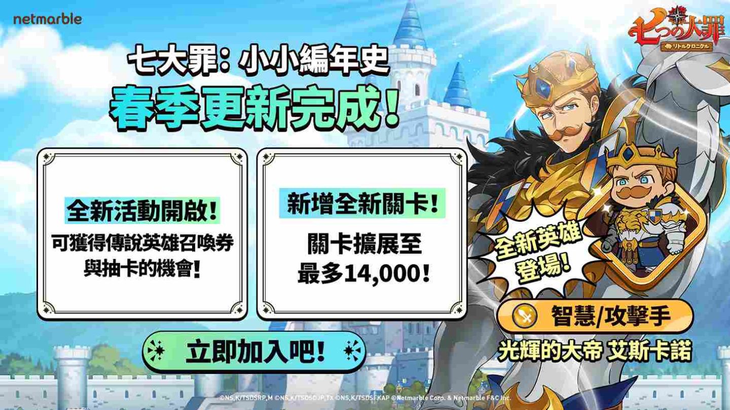 《七大罪：小小編年史》推出全新更新！光輝的大帝艾斯卡諾與精彩遊戲內容登場