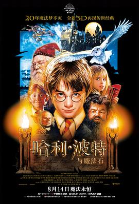 哈利·波特与魔法石 / Harry Potter and the Sorcerer's Stone