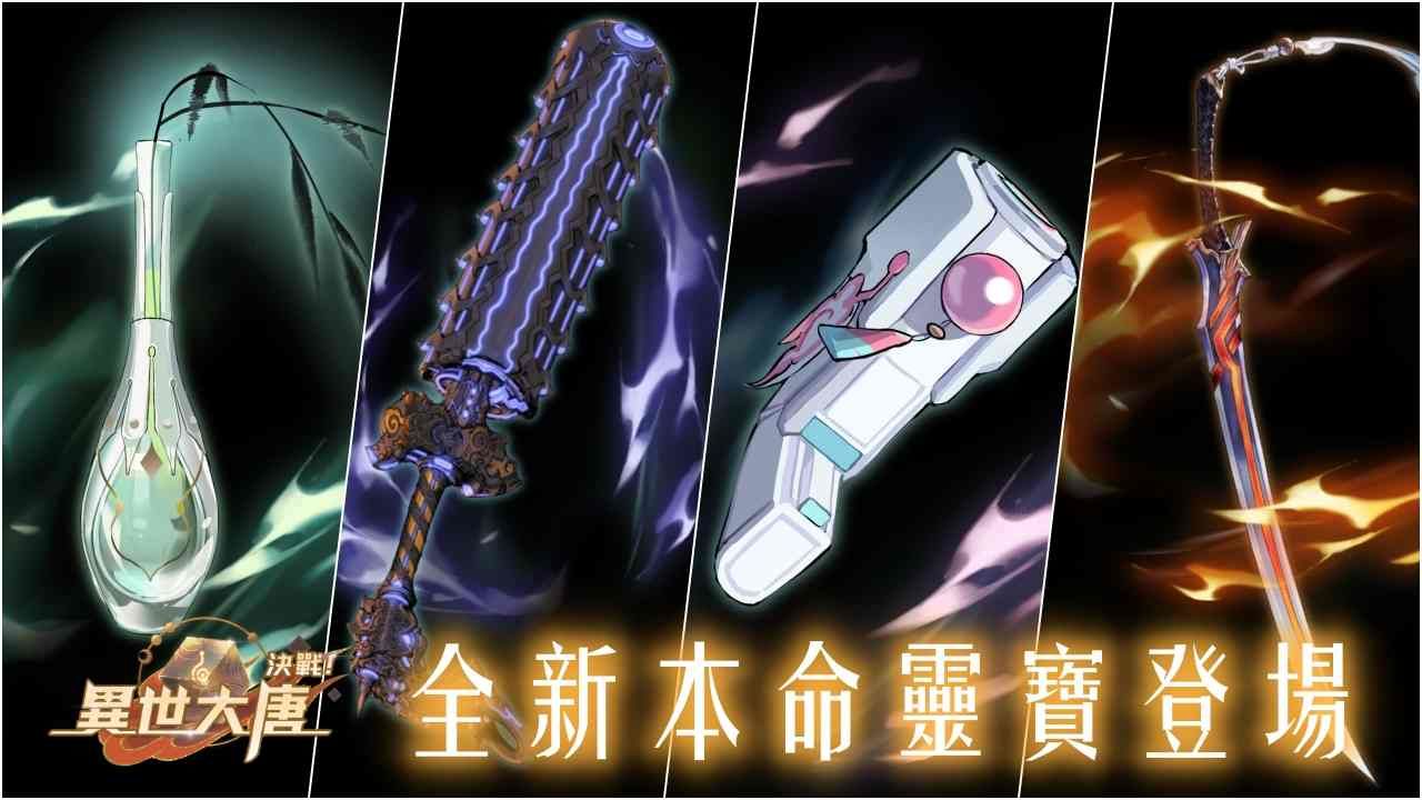 《決戰！異世大唐》全新本命靈寶登場！半週年預熱極品衍靈天天送