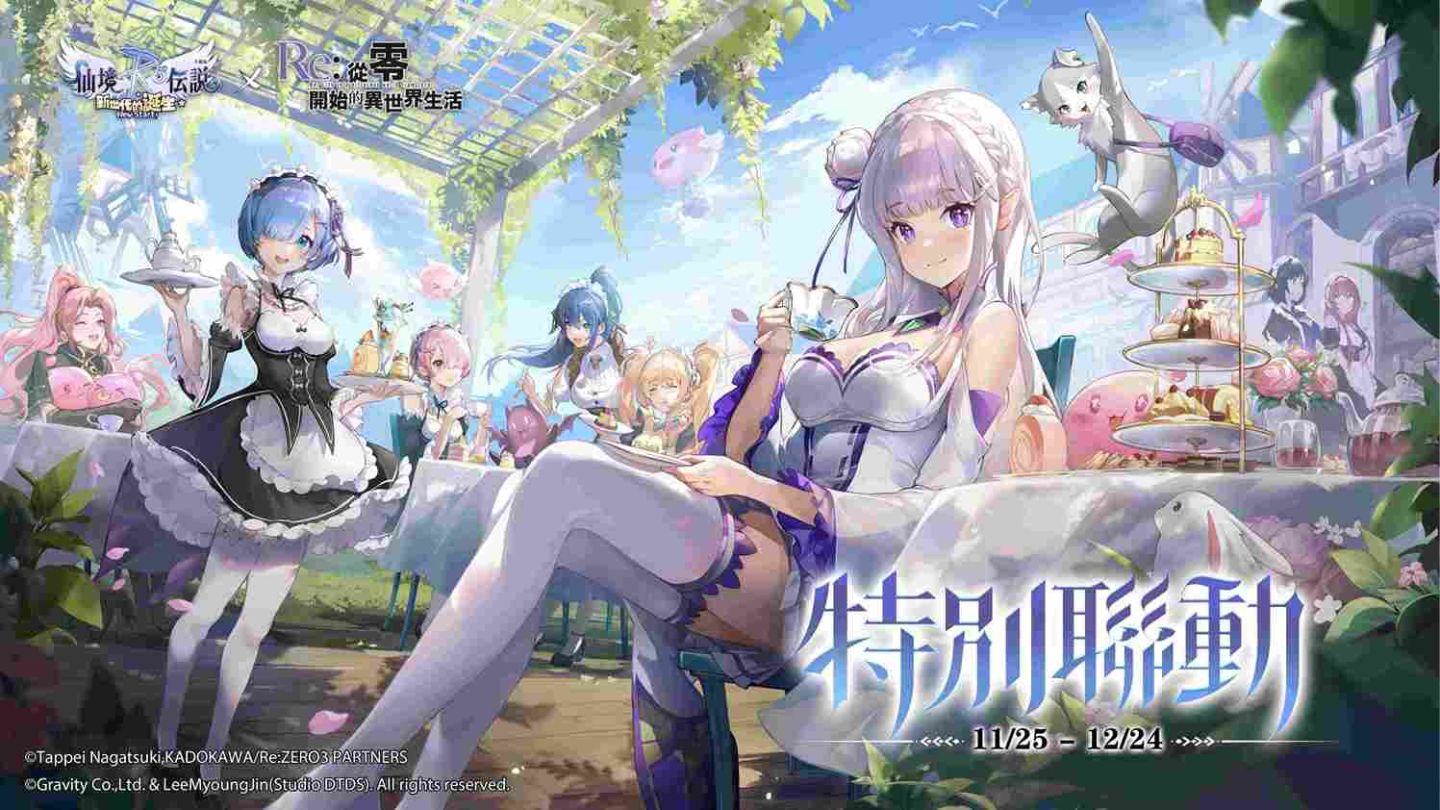《RO 仙境傳說：新世代的誕生》×《Re：從零開始的異世界生活》聯動正式上線