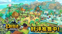 《幻想生活i 转圈圈的龙和偷取时间的少女》好评发售