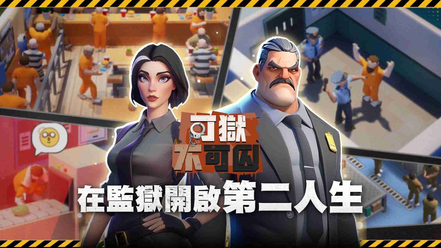 監獄模擬經營《可獄不可囚》事前預約活動開跑