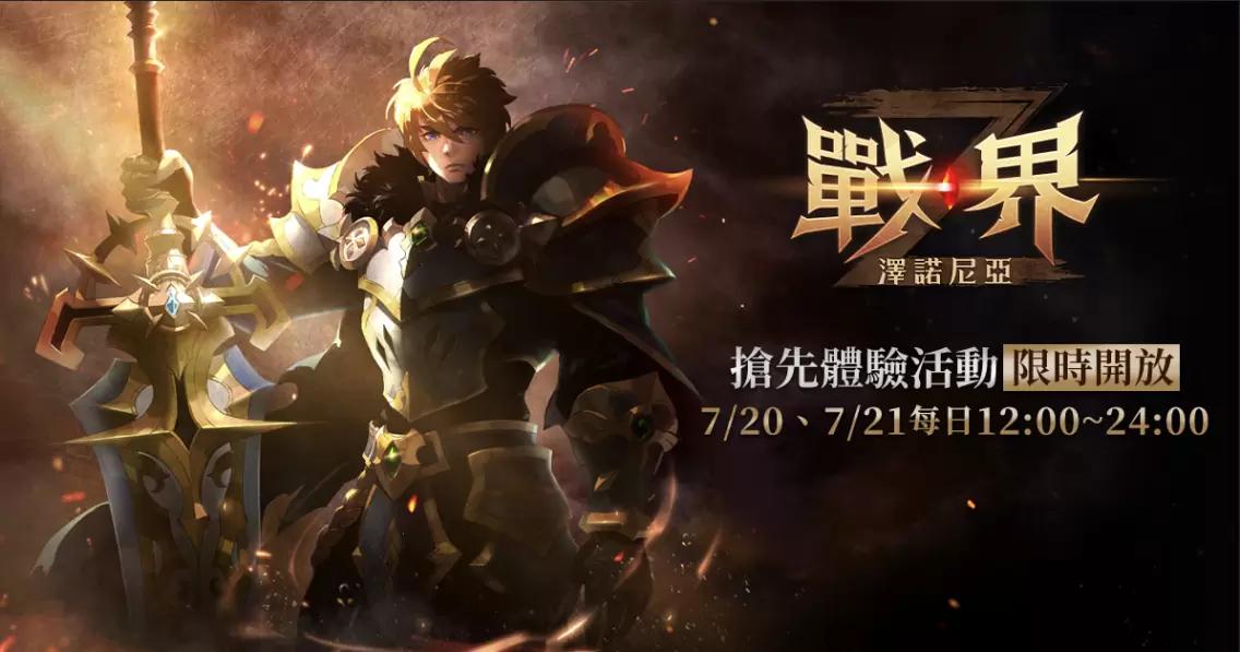 《戰界：澤諾尼亞》搶先體驗活動限時開放，加碼舉辦實體贈品抽獎活動