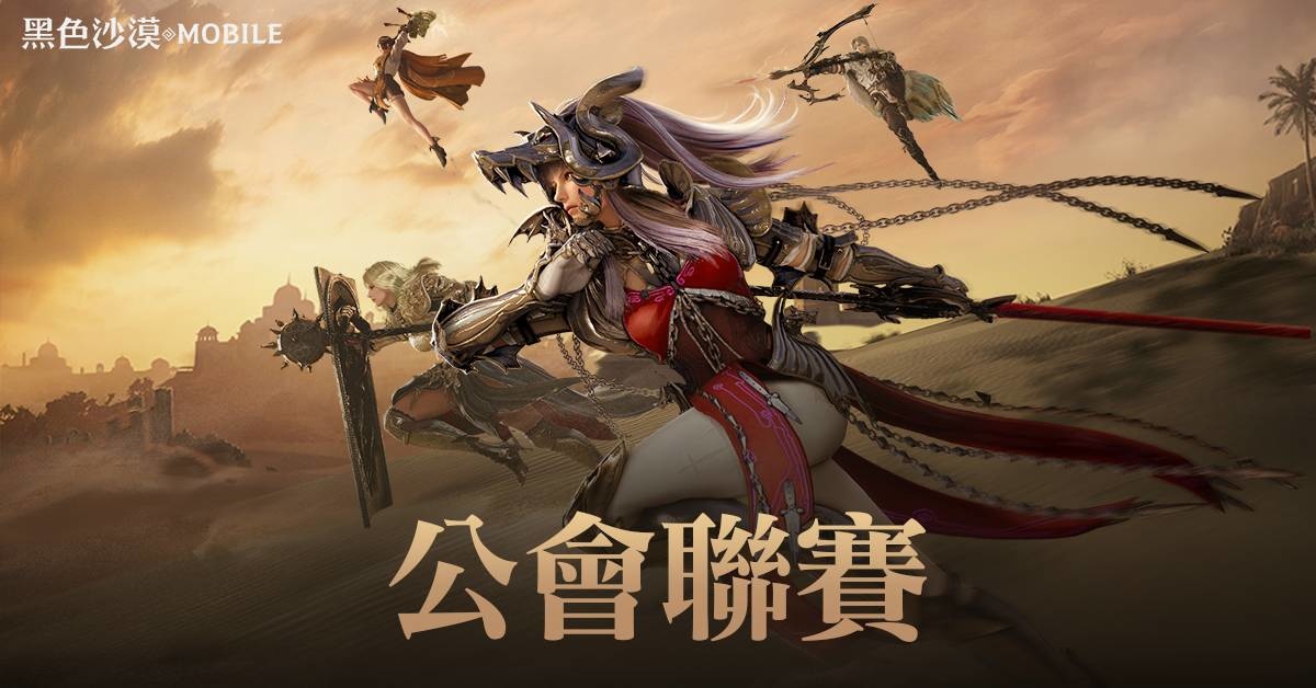 《黑色沙漠 MOBILE》全新「公會聯賽」前哨戰開跑！10 vs 10 快節奏戰鬥享受團隊合作樂趣