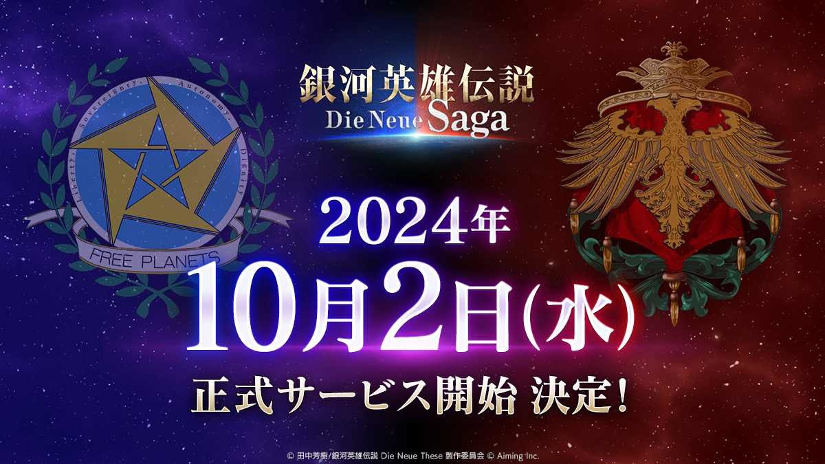銀河霸權之戰即將展開《銀河英雄傳説 Die Neue Saga》10/2 正式上線