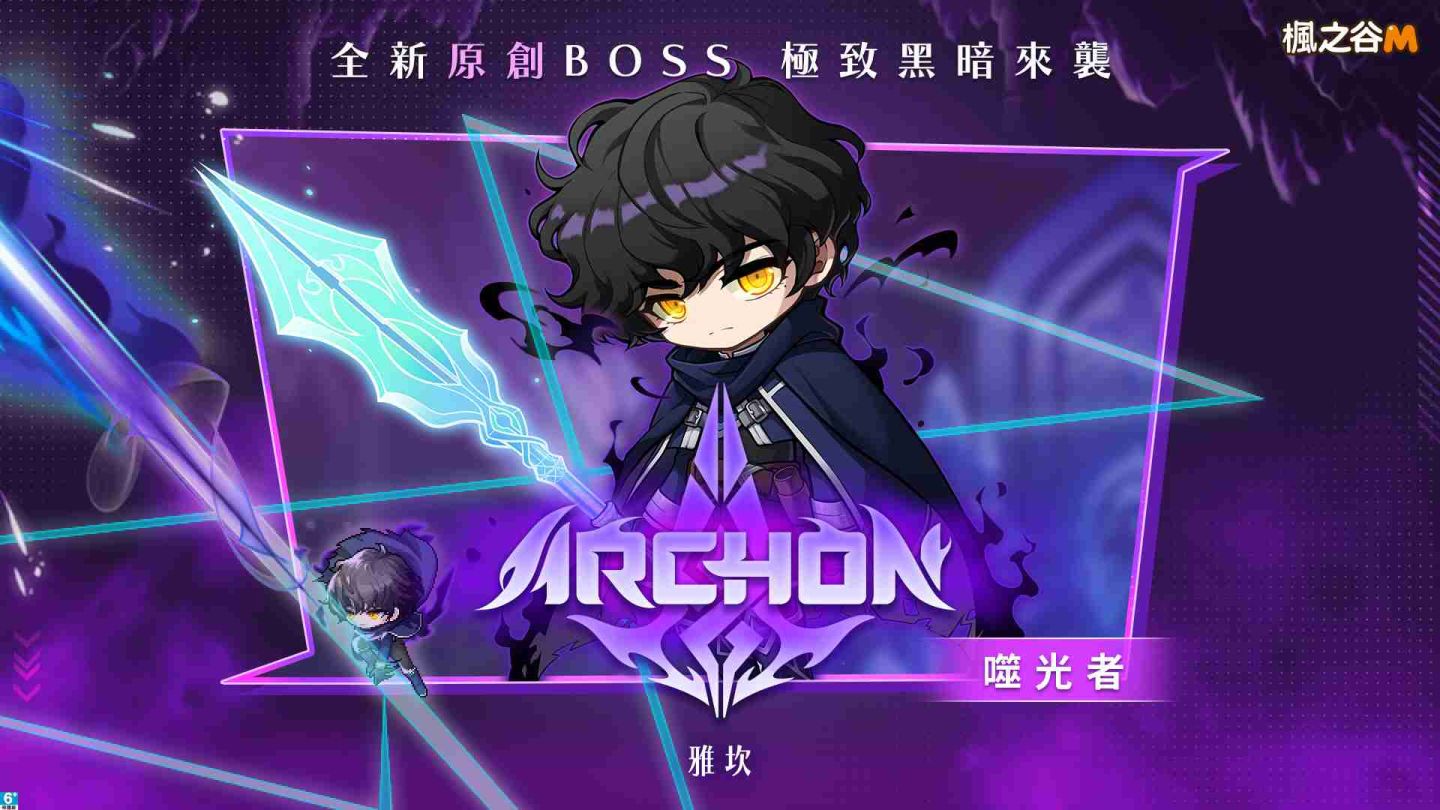 《楓之谷M》首度推出原創 Boss 噬光者「雅坎」來襲