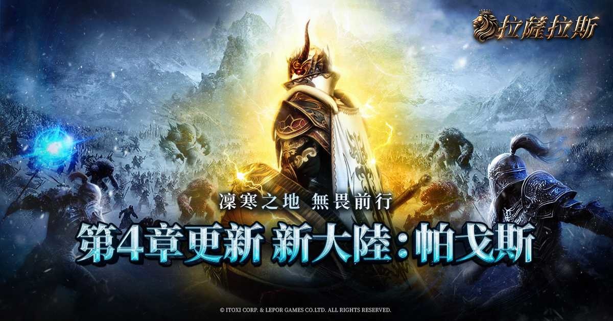 《拉薩拉斯》第四章改版開始！新大陸「帕戈斯」正式登場