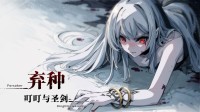 卡牌视觉小说《弃种：叮叮与圣剑》即将亮相新品节