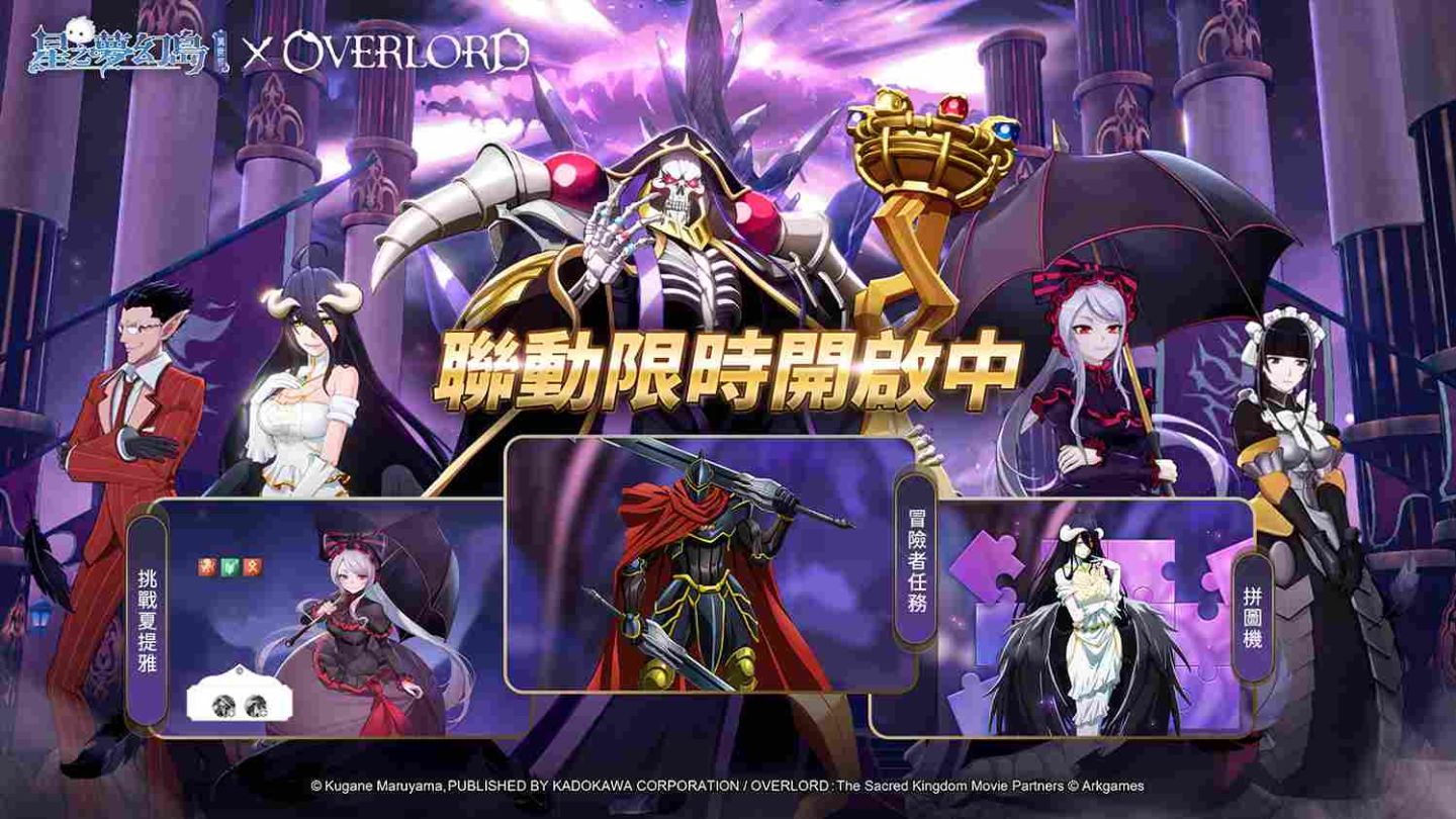 《星之夢幻島．異世界》×《OVERLORD》聯動開啟！骨王領軍限定角色強勢登場