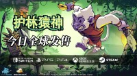 限时八折今日启动 《护林猿神》正式发售登陆全平台