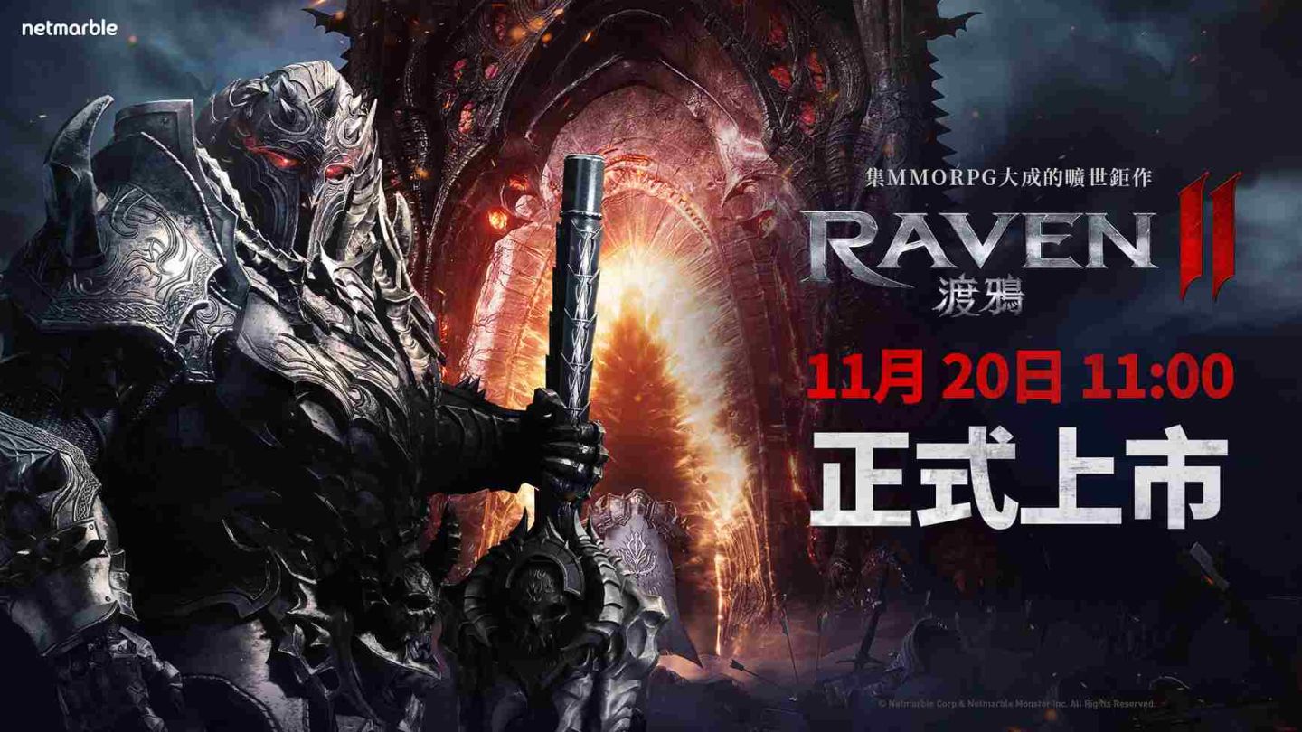 網石 MMORPG《RAVEN 2：渡鴉》11/20 上午 11 點正式上市