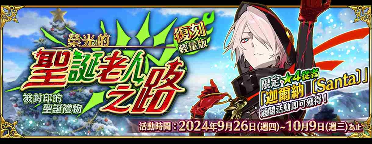 《Fate/Grand Order》繁中版復刻聖誕活動開跑