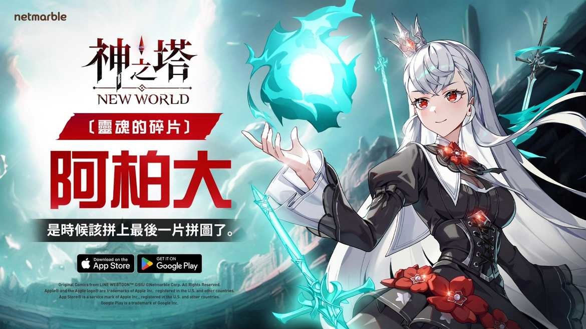 《神之塔：New World》推出全新 SSR+ 同伴［靈魂的碎片］阿柏大
