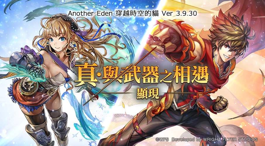 《Another Eden：穿越時空的貓》11/7 發布 Ver 3.9.30 更新！「洛福斯」Another Style 登場