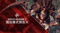 《战锤40K：星际战士2》全新模式公布 6月26日上线