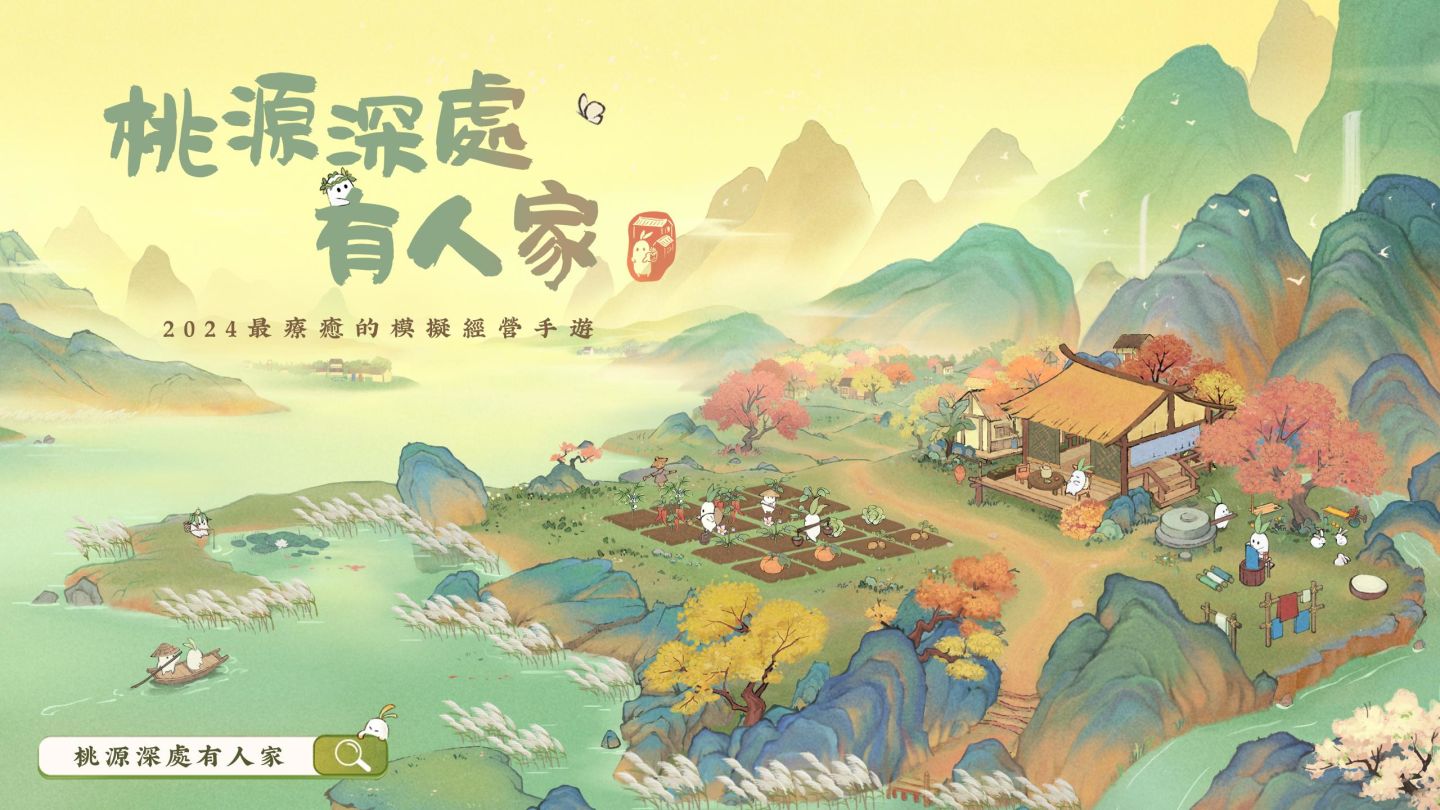 繪本風田園經營手遊《桃源深處有人家》8/21限量刪檔「仲夏來蘿」封測開放申請