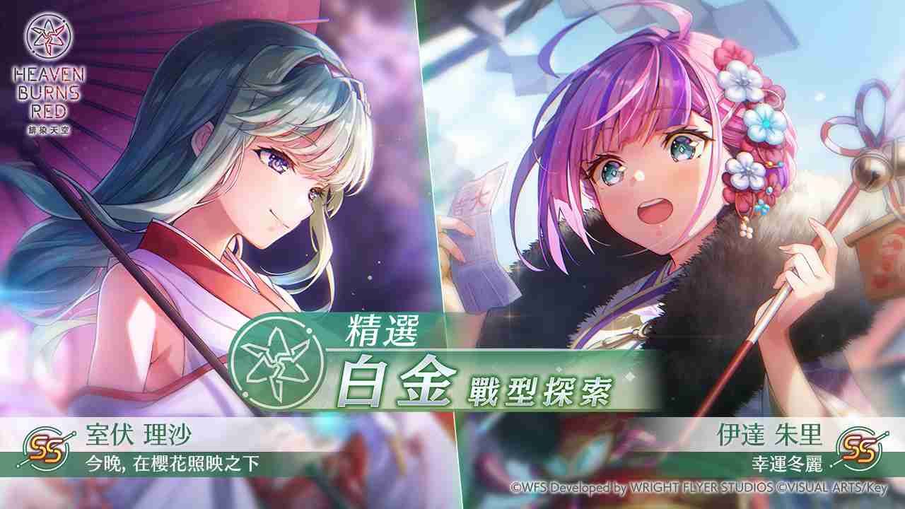 《緋染天空 Heaven Burns Red》新年服裝 SS 伊達朱里／室伏理沙登場！精選白金戰型探索開始