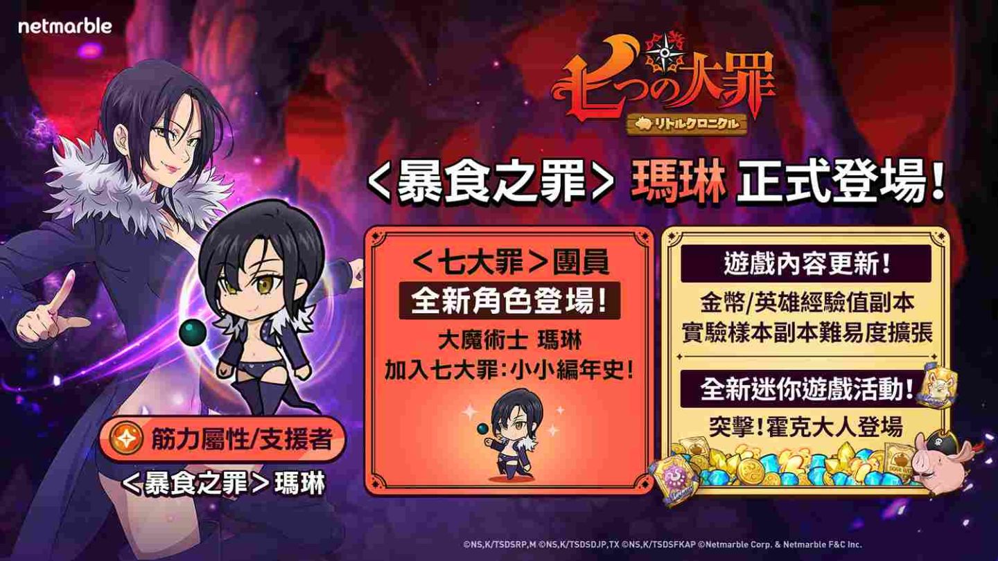 網石旗下《七大罪：小小編年史》迎來更新＜暴食之罪＞瑪琳登場
