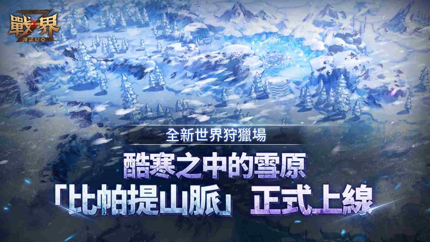 《戰界：澤諾尼亞》開放全新世界狩獵場「比帕提山脈」！豐富豪華活動同步推出