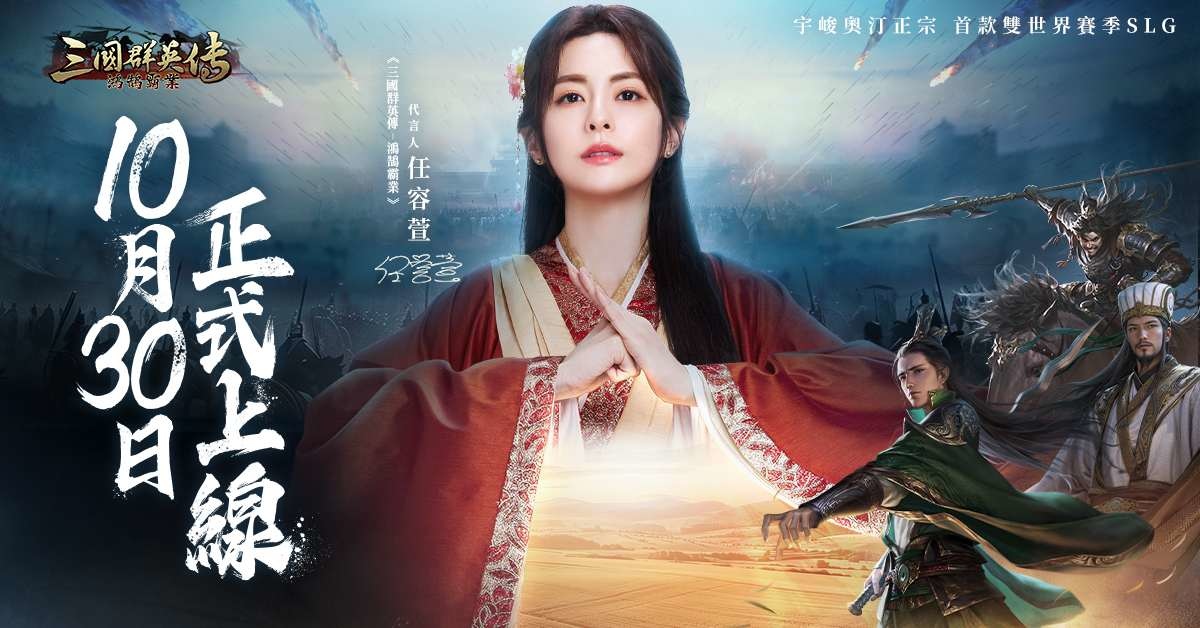 《三國群英傳-鴻鵠霸業》10/30 正式上線！公平賽季宣言釋出