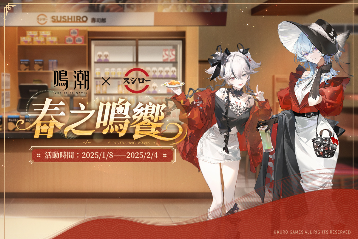 壽司郎 x《鳴潮》聯名活動「春之鳴饗」1/8 登場，全台五家主題門市及與限量周邊招待漂泊者